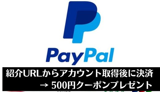 PayPal登録後に決済を行うと500円クーポンプレゼントキャンペーン実施中【DLソフト購入/原神の課金にも使える】