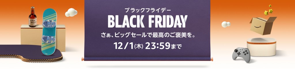 今年もamazonブラックフライデーが開催中（12月1日まで）