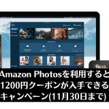amazonフォトを利用すると1200円クーポンプレゼントキャンペーン（11月30日【水】まで）