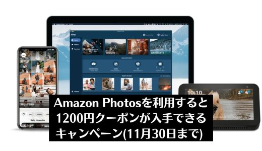 amazonフォトを利用すると1200円クーポンプレゼントキャンペーン（11月30日【水】まで）