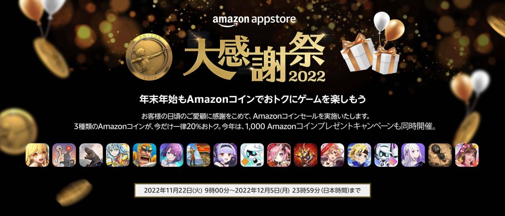 スマホゲームの課金に使えるAmazonコインが20%OFF