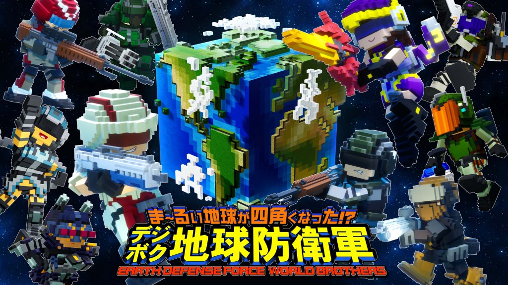 ま～るい地球が四角くなった!? デジボク地球防衛軍 EARTH DEFENSE FORCE: WORLD BROTHERS