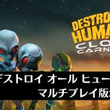 『デストロイオールヒューマンズ！クローン カルネージ』がPSストアにて"22円"で販売中