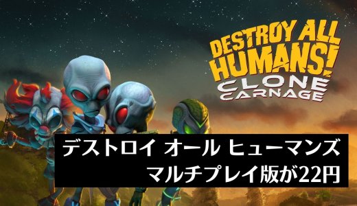 『デストロイオールヒューマンズ！クローン カルネージ』がPSストアにて