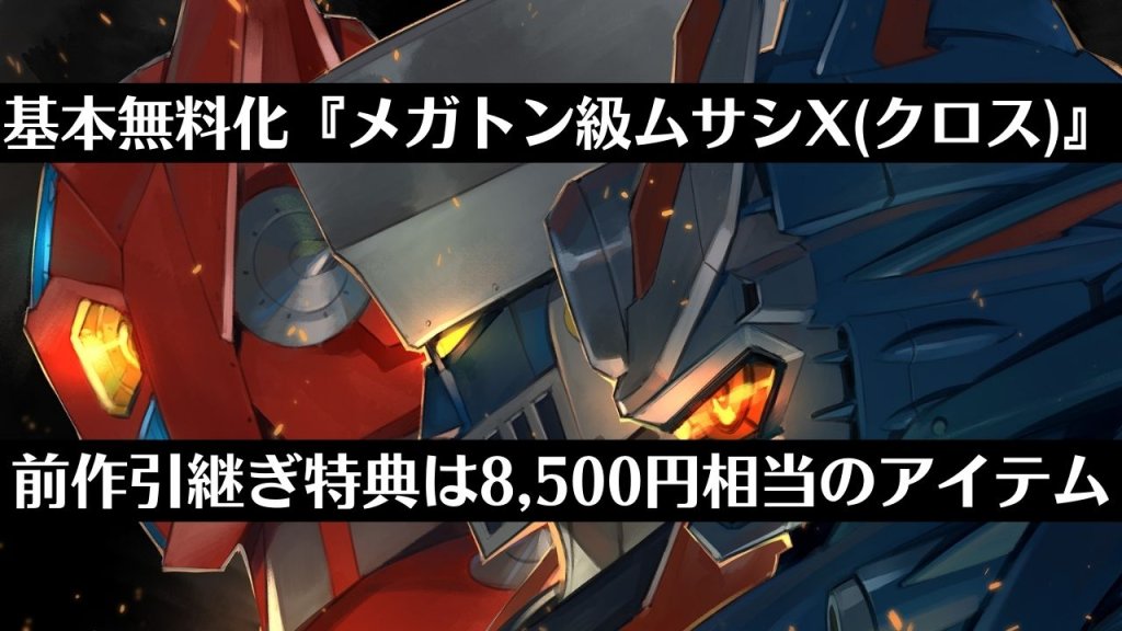 12月16日無料配信『メガトン級ムサシX』前作の引継ぎ特典を3,500円から8,500円相当のアイテムへ引き上げ【これまでのまとめ】