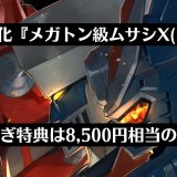 12月16日無料配信『メガトン級ムサシX』前作の引継ぎ特典を3,500円から8,500円相当のアイテムへ引き上げ【これまでのまとめ】