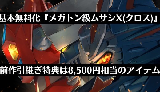 12月16日無料配信『メガトン級ムサシX』前作の引継ぎ特典を3,500円から8,500円相当のアイテムへ引き上げ【これまでのまとめ】