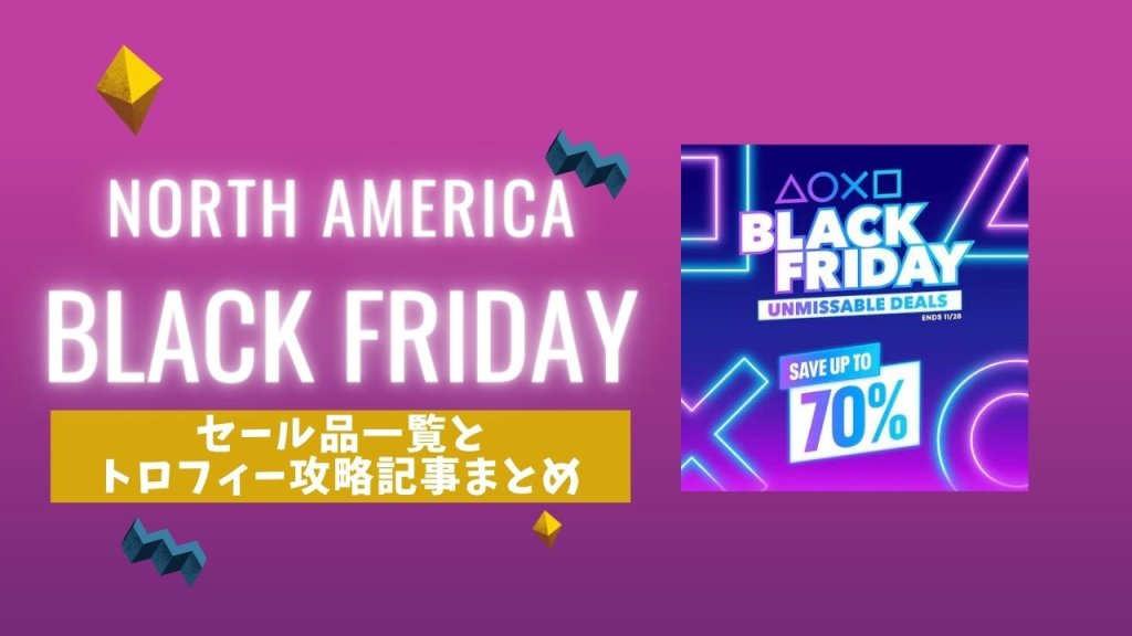 【北米】『Black Friday』からトロフィー攻略記事をピックアップ（11月28日まで）