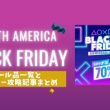 【北米】『Black Friday』からトロフィー攻略記事をピックアップ（11月28日まで）