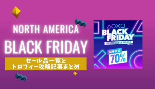 【北米】『Black Friday』からトロフィー攻略記事をピックアップ（11月28日まで）