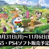 『ドラえもん のび太の牧場物語 大自然の王国とみんなの家』他、先々週発売のPS5・PS4タイトル【2022年11月第1週】