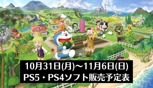 『ドラえもん のび太の牧場物語 大自然の王国とみんなの家』他、先々週発売のPS5・PS4タイトル【2022年11月第1週】