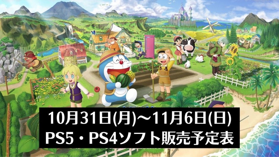 『ドラえもん のび太の牧場物語 大自然の王国とみんなの家』他、先々週発売のPS5・PS4タイトル【2022年11月第1週】