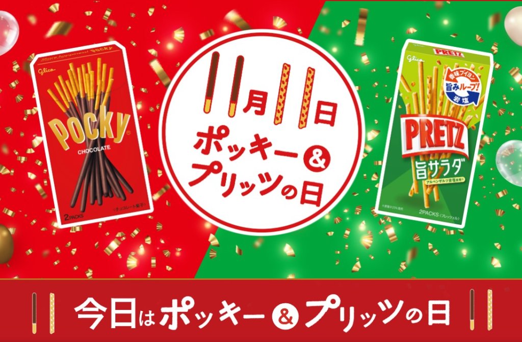 ポッキーの日