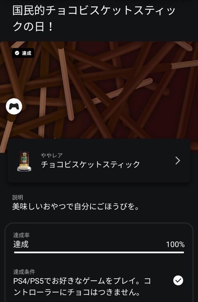 「国民的チョコビスケットの日！」達成方法