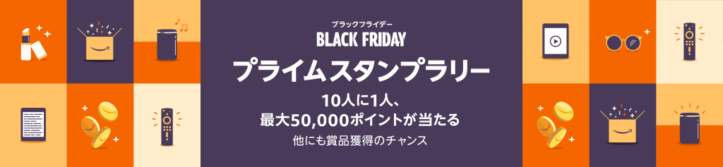 プライムスタンプラリーにエントリー（12月16日まで）