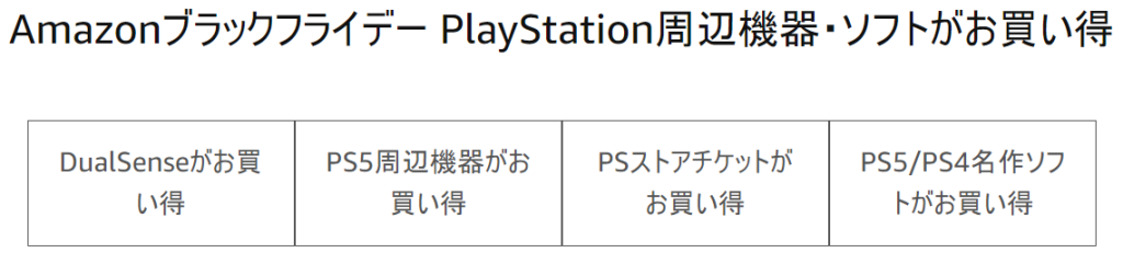 プライムデー 2022 PlayStation周辺機器・ソフトがお買い得