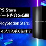PS Stars『PS3』『PSEye』コレクティブル獲得条件が明かされ、11月のアップデート内容が発表となる