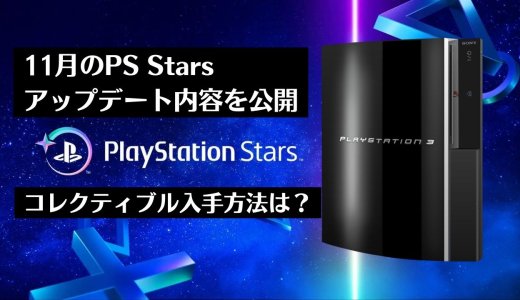 PS Stars『PS3』『PSEye』コレクティブル獲得条件が明かされ、11月のアップデート内容が発表となる