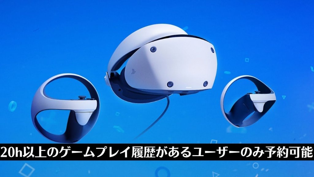 PS VR2ソフト同梱版、ソニーアカウントを持つユーザーを対象に先行予約開始（11月27日午前まで）