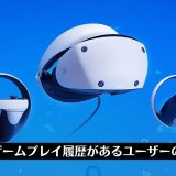 PS VR2ソフト同梱版、ソニーアカウントを持つユーザーを対象に先行予約開始（11月27日午前まで）