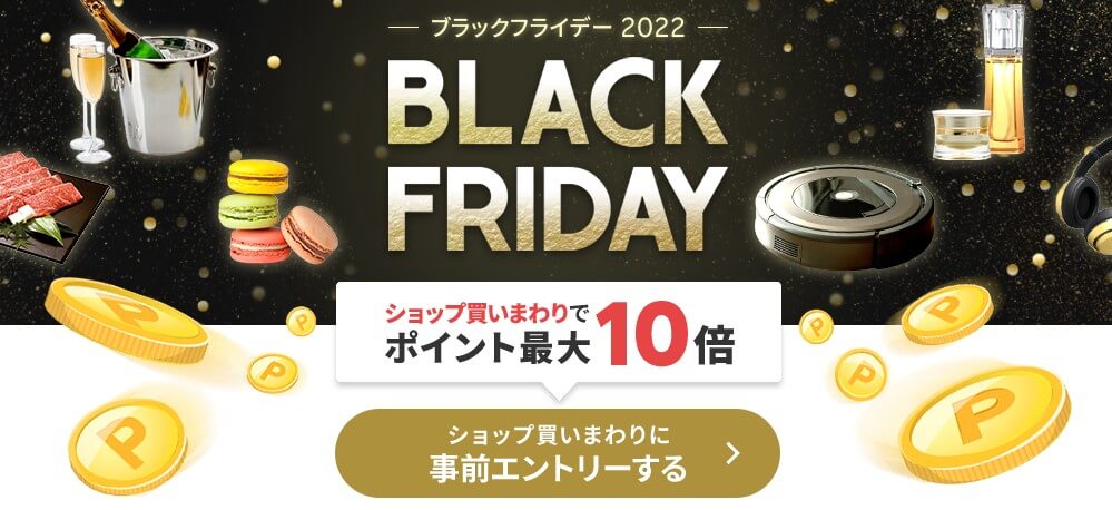 楽天ブラックフライデーが11/22(火)20時から11/27(日)1時59分まで開催