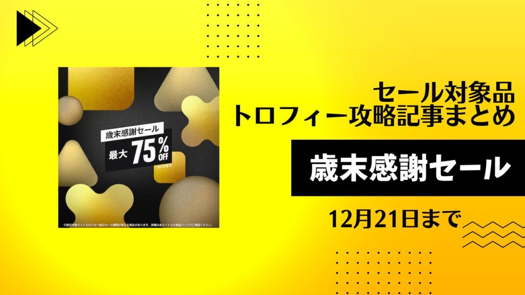 『歳末感謝セール！』セールからトロフィー攻略記事をピックアップ、他（12月21日まで）