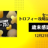 『歳末感謝セール！』からトロフィー攻略記事をピックアップ、他（12月21日まで）