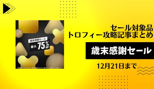 『歳末感謝セール！』セールからトロフィー攻略記事をピックアップ、他（12月21日まで）