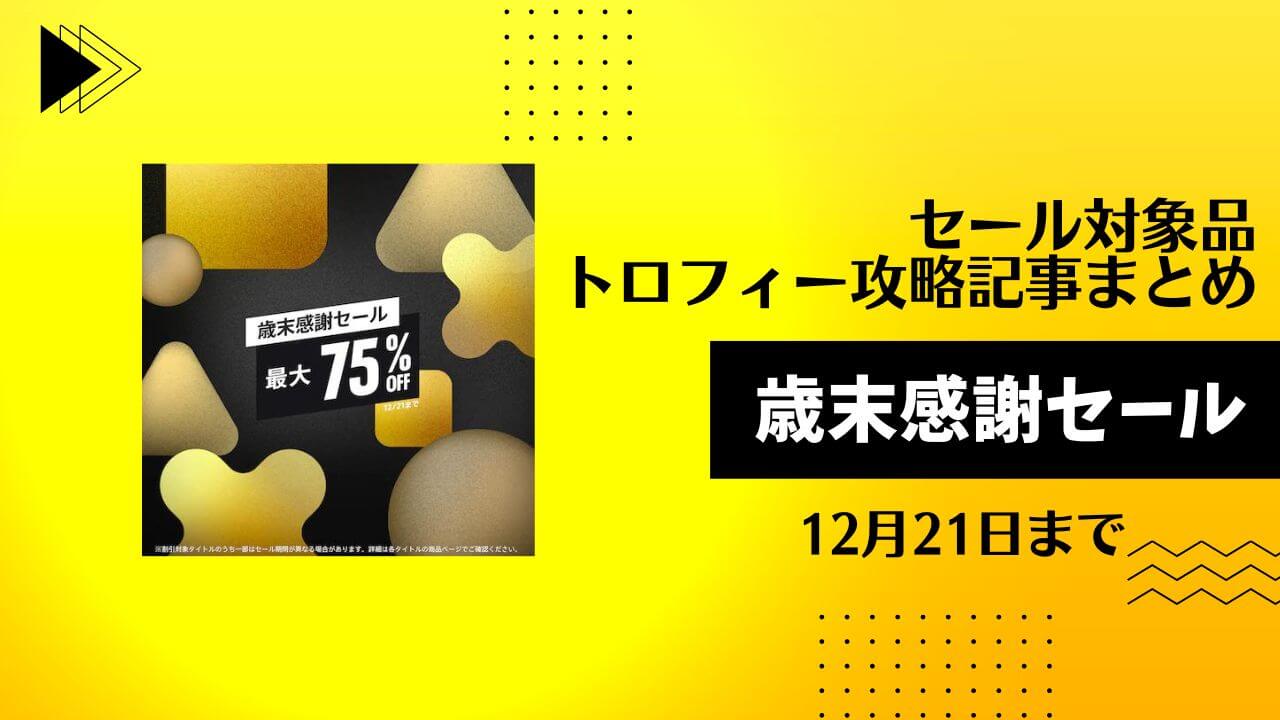 歳末感謝セール！』からトロフィー攻略記事をピックアップ、他