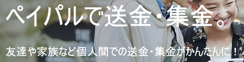 個人間送金にも対応している