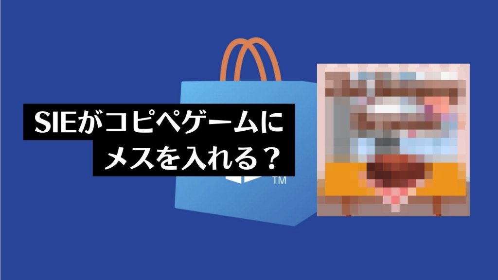 【噂】安価なトロフィーブーストゲームが量産されている現状に、いよいよSIEが規制をかける？