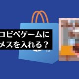 【噂】安価なトロフィーブーストゲームが量産されている現状に、いよいよSIEが規制をかける？