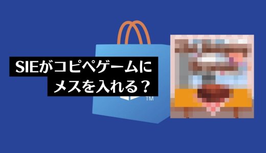 【噂】安価なトロフィーブーストゲームが量産されている現状に、いよいよSIEが規制をかける？