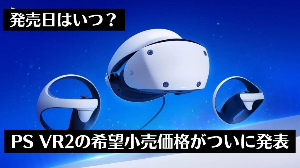 PS VR2の発売日が2023年2月22日決定！価格は74,980円。同梱版はアカウント連携販売を実施