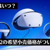 PS VR2の発売日が2023年2月22日決定！価格は74,980円。同梱版はアカウント連携販売を実施