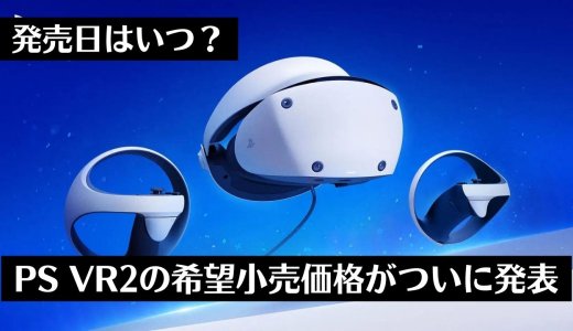 PS VR2の発売日が2023年2月22日決定！価格は74,980円。同梱版はアカウント連携販売を実施