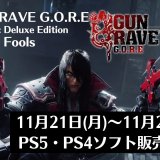 『GUNGRAVE G.O.R.E』『Soulstice』他、11月21日～27日発売のPS5・PS4タイトル【2022年11月第4週】