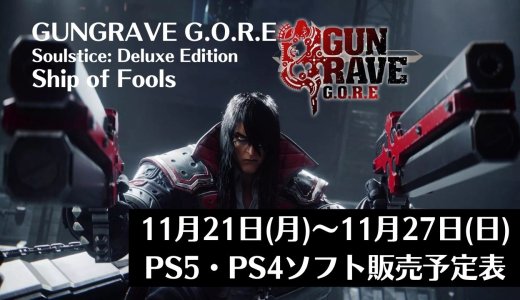 『GUNGRAVE G.O.R.E』『Soulstice』他、11月21日～27日発売のPS5・PS4タイトル【2022年11月第4週】