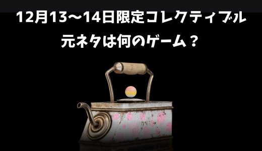 【PS Stars】12月13日～14日限定コレクティブル『国際紅茶の日にちなんで』が追加される