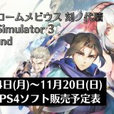 『モノクロームメビウス 刻ノ代贖』『Goat Simulator 3』他、11月14日～20日発売のPS5・PS4タイトル【2022年11月第3週】