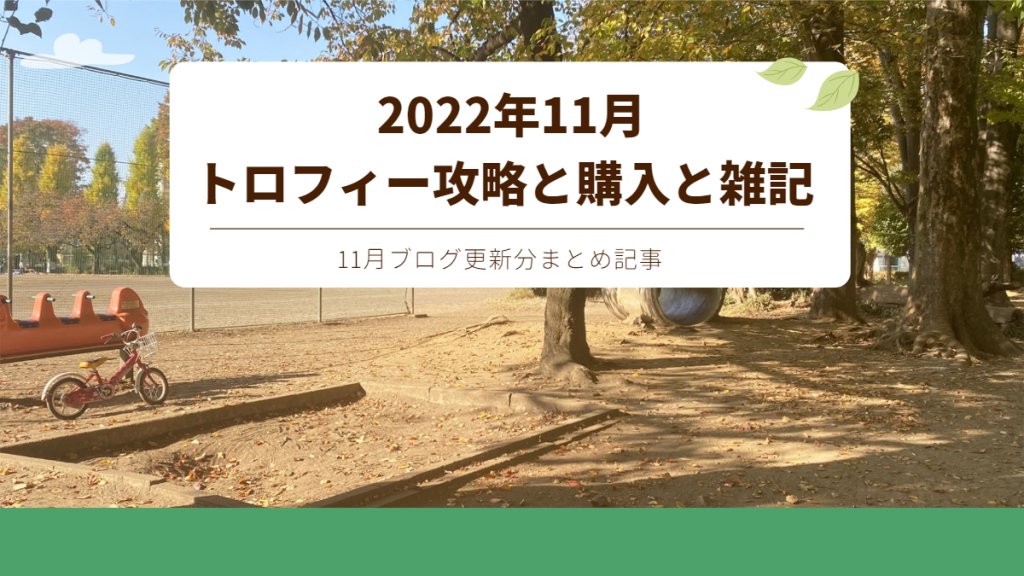 2022年11月まとめ