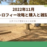 2022年11月のトロフィー攻略記事と雑記・ニュースまとめ