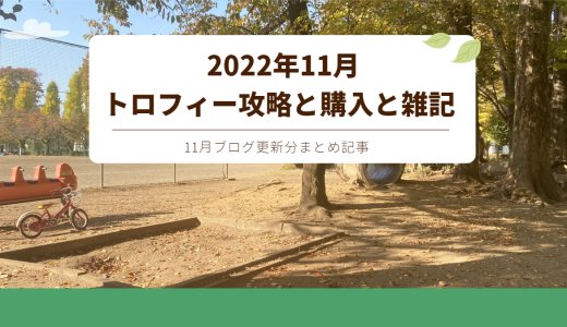 2022年11月のトロフィー攻略記事と雑記・ニュースまとめ