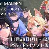 『SAMURAI MAIDEN』『リバーシティガールズ1・2』他、11月28日～12月4日発売のPS5・PS4タイトル【2022年12月第1週】