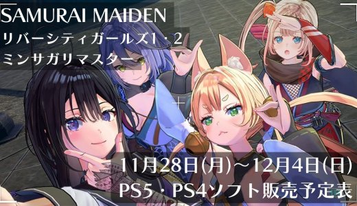 『SAMURAI MAIDEN』『リバーシティガールズ1・2』他、11月28日～12月4日発売のPS5・PS4タイトル【2022年12月第1週】