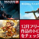 2022年12月のフリープレイ提供開始！『マスエフェクトLE』『バイオミュータント』他、計3作品のトロフィーをチェックしてみる