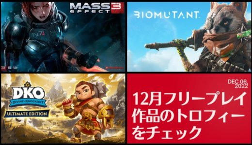 PS Plus フリープレイ 12月追加作品一覧（～ 1月2日【月】まで）