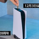 毎年12月3日は「#プレイステーションの日」です【1番くじ】