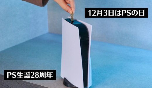 毎年12月3日は「#プレイステーションの日」です【1番くじ】